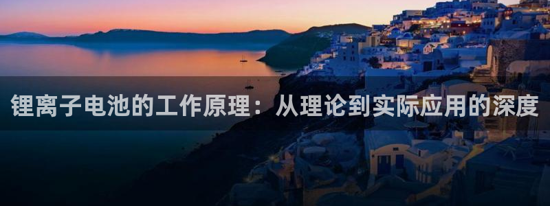 tp钱包如何充值：锂离子电池的工作原理：