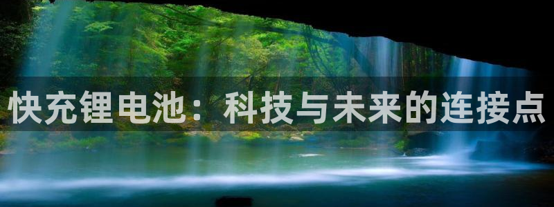 tp钱包干嘛用的：快充锂电池：科技与未来